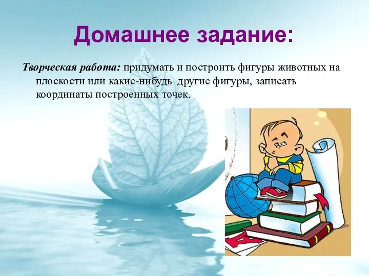 Домашнее задание: Творческая работа: придумать и построить фигуры животных на плоскости