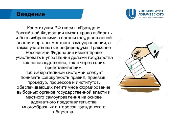 Введение Конституция РФ гласит: «Граждане Российской Федерации имеют право избирать и