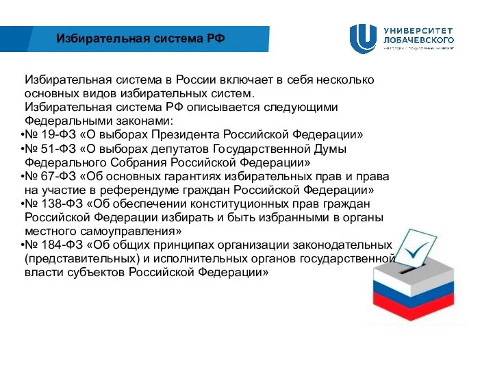 Избирательная система РФ Избирательная система в России включает в себя несколько