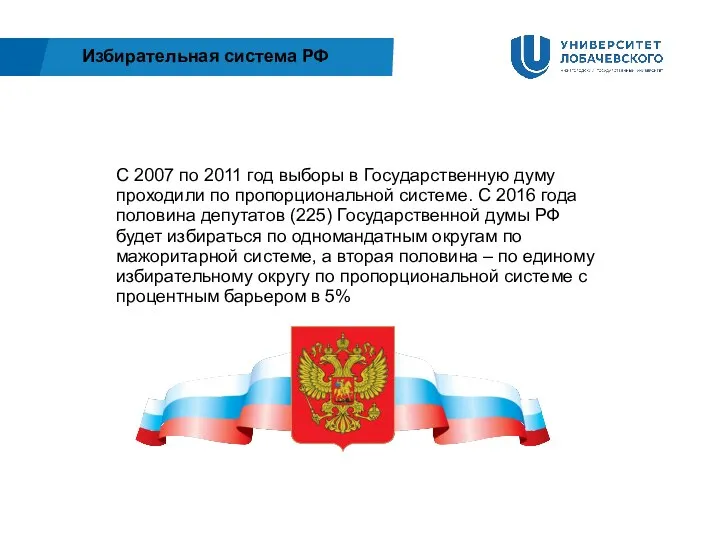 Избирательная система РФ С 2007 по 2011 год выборы в Государственную