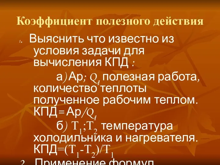 Коэффициент полезного действия 1. Выяснить что известно из условия задачи для