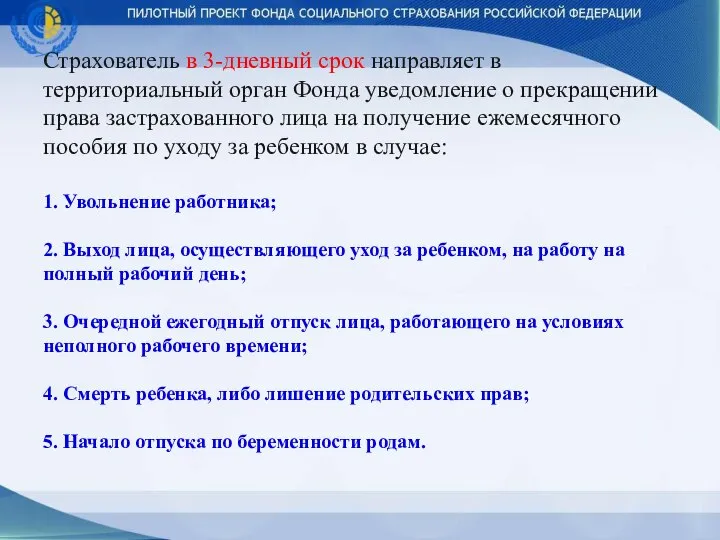 Страхователь в 3-дневный срок направляет в территориальный орган Фонда уведомление о