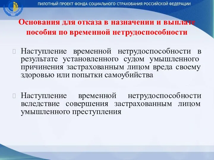 Основания для отказа в назначении и выплате пособия по временной нетрудоспособности