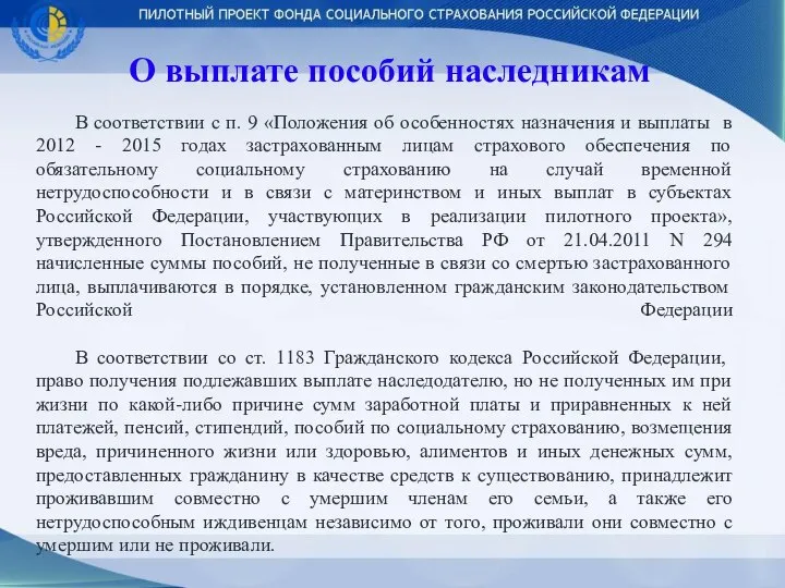 О выплате пособий наследникам В соответствии с п. 9 «Положения об