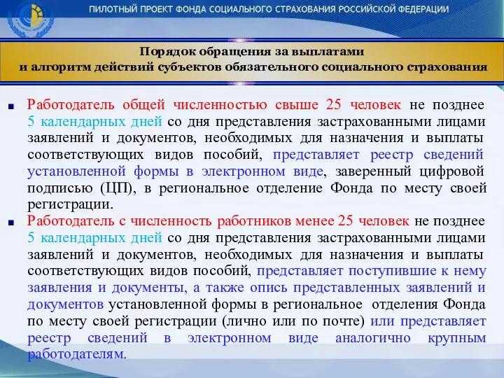 Порядок обращения за выплатами и алгоритм действий субъектов обязательного социального страхования