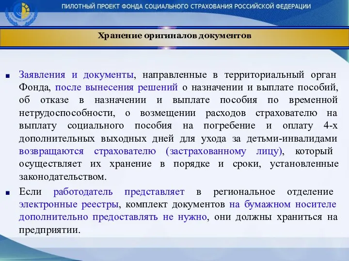 Хранение оригиналов документов Заявления и документы, направленные в территориальный орган Фонда,