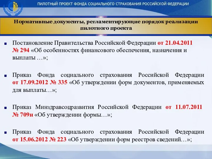 Нормативные документы, регламентирующие порядок реализации пилотного проекта Постановление Правительства Российской Федерации