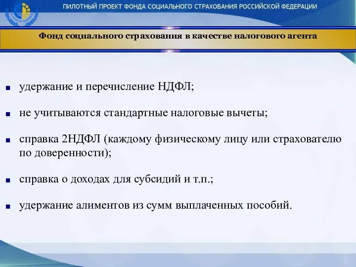 Фонд социального страхования в качестве налогового агента удержание и перечисление НДФЛ;