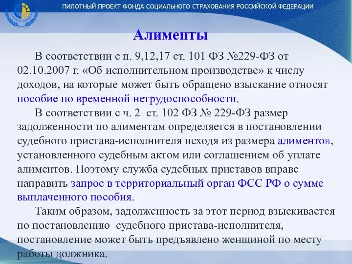 Алименты В соответствии с п. 9,12,17 ст. 101 ФЗ №229-ФЗ от