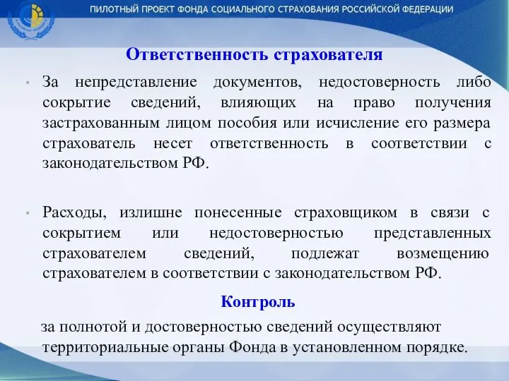 Ответственность страхователя За непредставление документов, недостоверность либо сокрытие сведений, влияющих на