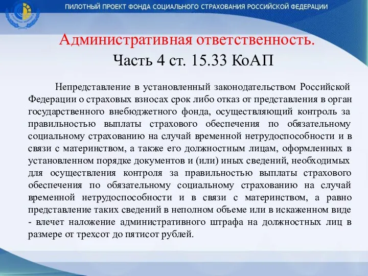 Административная ответственность. Часть 4 ст. 15.33 КоАП Непредставление в установленный законодательством