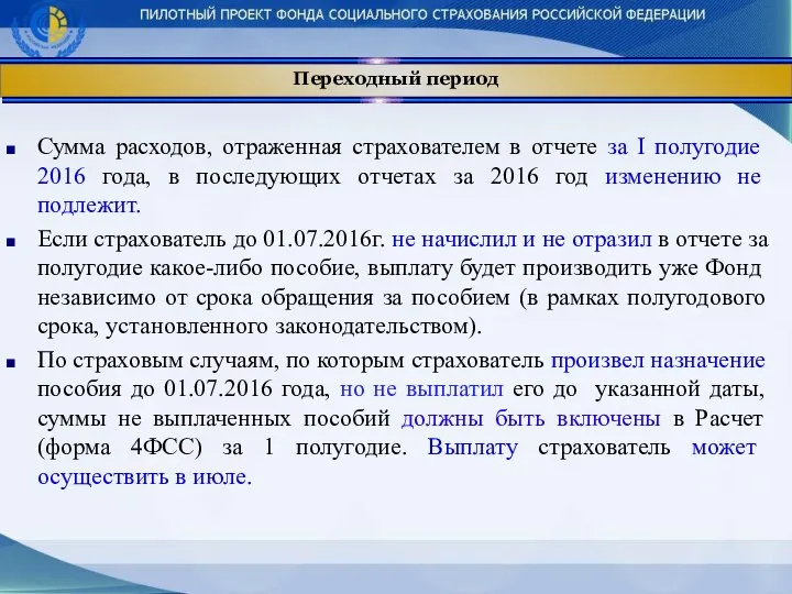 Переходный период Сумма расходов, отраженная страхователем в отчете за I полугодие