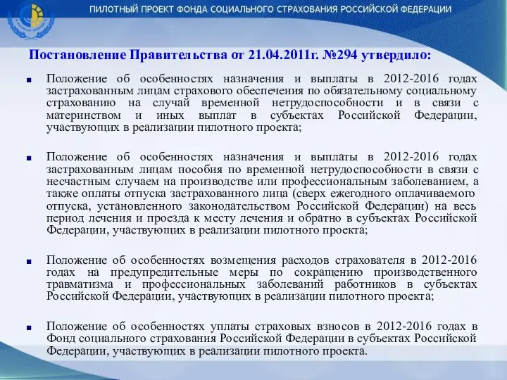 Постановление Правительства от 21.04.2011г. №294 утвердило: Положение об особенностях назначения и