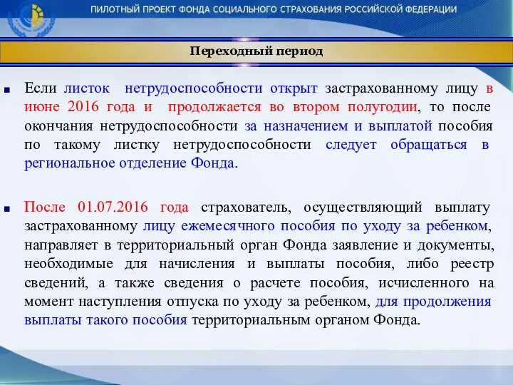 Переходный период Если листок нетрудоспособности открыт застрахованному лицу в июне 2016