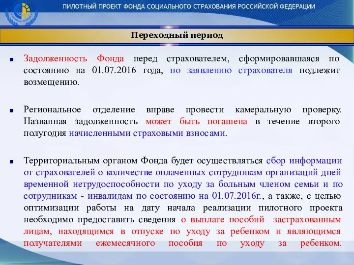 Переходный период Задолженность Фонда перед страхователем, сформировавшаяся по состоянию на 01.07.2016