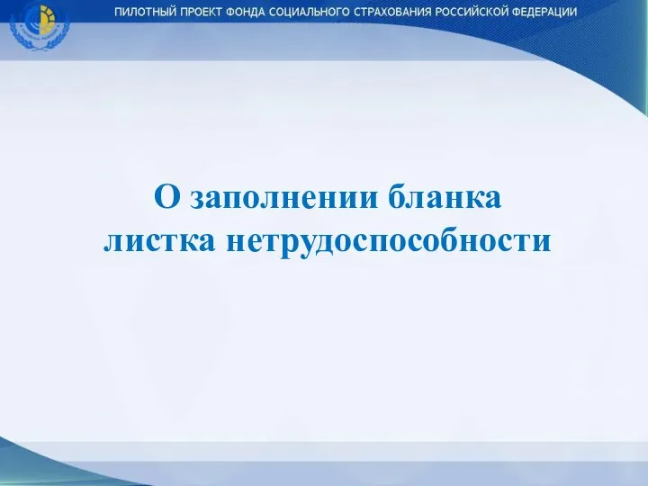 О заполнении бланка листка нетрудоспособности