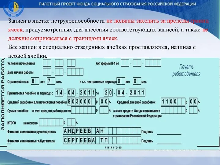 Записи в листке нетрудоспособности не должны заходить за пределы границ ячеек,