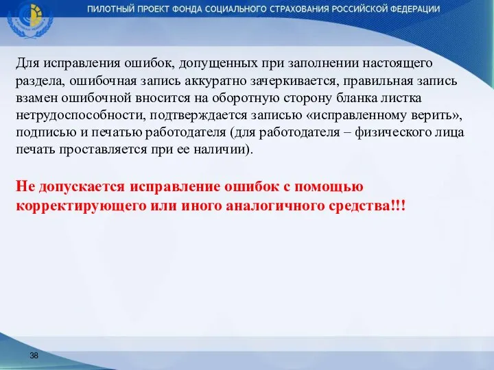 Для исправления ошибок, допущенных при заполнении настоящего раздела, ошибочная запись аккуратно