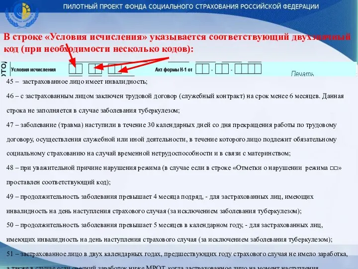 В строке «Условия исчисления» указывается соответствующий двухзначный код (при необходимости несколько