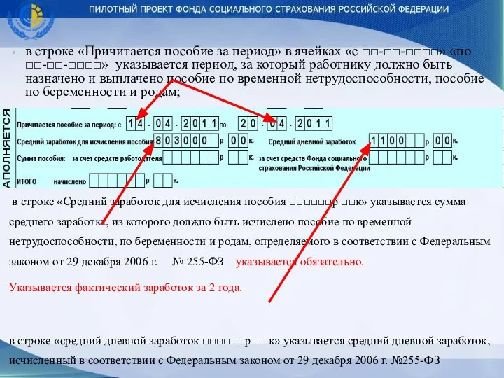 в строке «Причитается пособие за период» в ячейках «с □□-□□-□□□□» «по