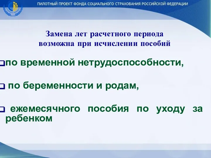 Замена лет расчетного периода возможна при исчислении пособий по временной нетрудоспособности,