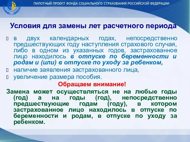 Условия для замены лет расчетного периода в двух календарных годах, непосредственно