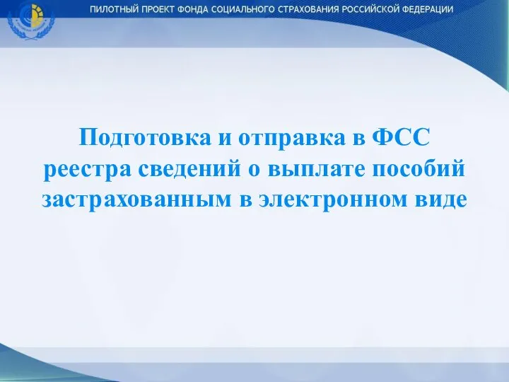 Подготовка и отправка в ФСС реестра сведений о выплате пособий застрахованным в электронном виде