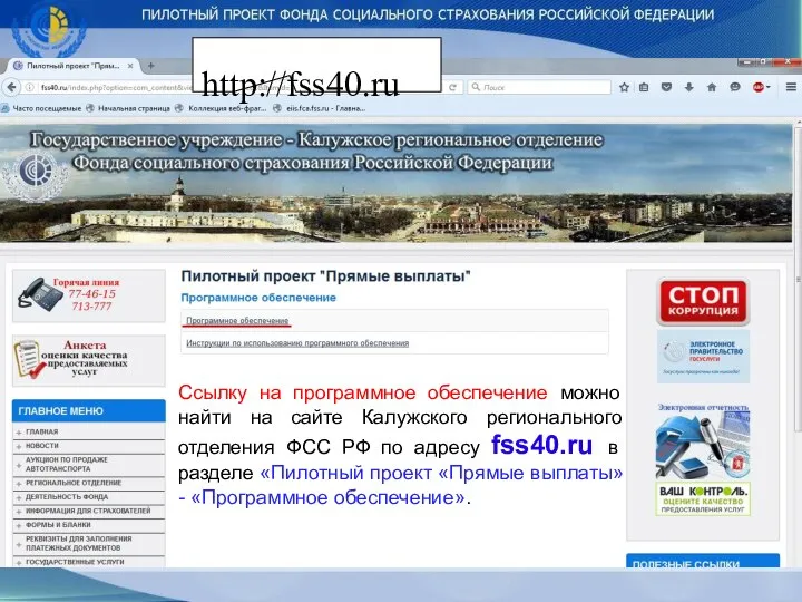 Ссылку на программное обеспечение можно найти на сайте Калужского регионального отделения