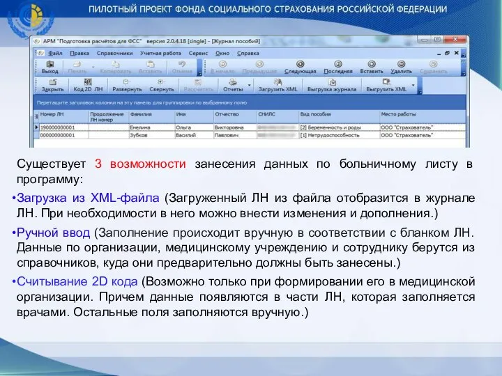 Существует 3 возможности занесения данных по больничному листу в программу: Загрузка