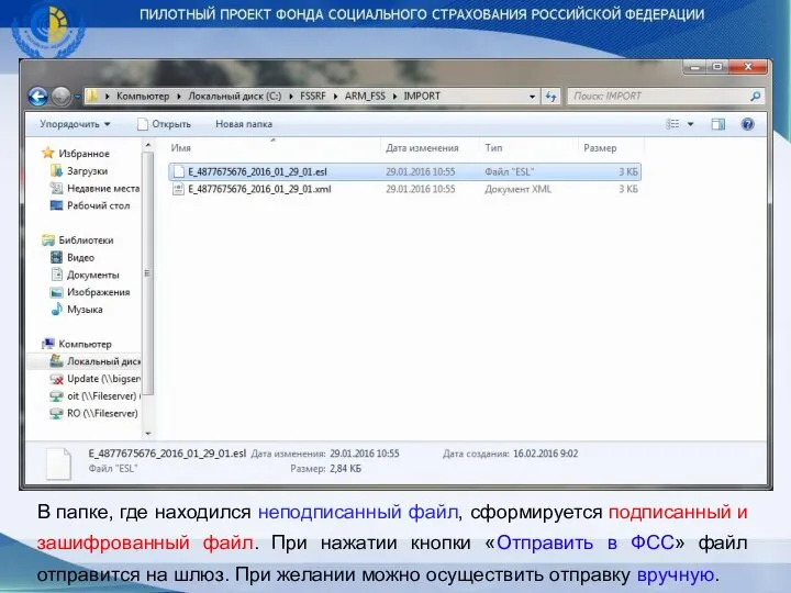 В папке, где находился неподписанный файл, сформируется подписанный и зашифрованный файл.