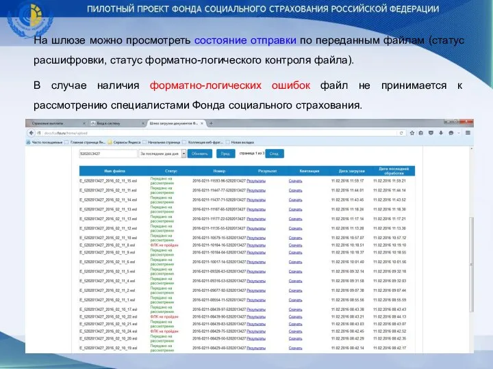 На шлюзе можно просмотреть состояние отправки по переданным файлам (статус расшифровки,