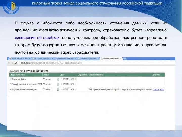 В случае ошибочности либо необходимости уточнения данных, успешно прошедших форматно-логический контроль,