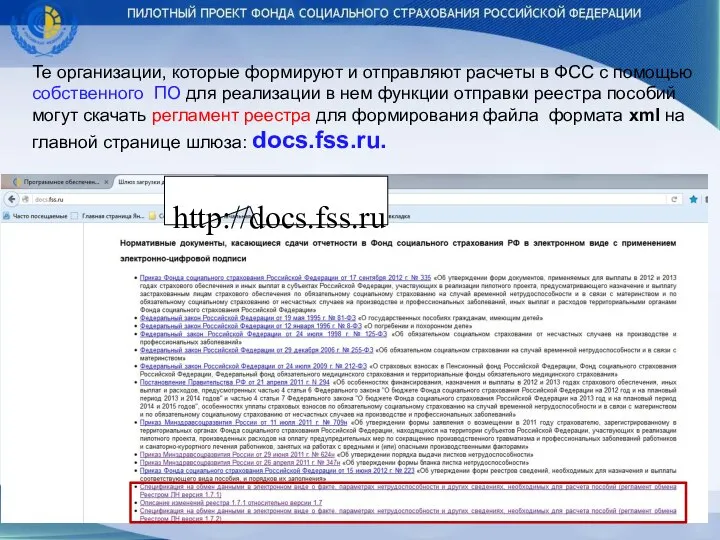 http://docs.fss.ru Те организации, которые формируют и отправляют расчеты в ФСС с