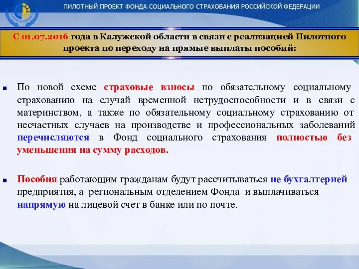 С 01.07.2016 года в Калужской области в связи с реализацией Пилотного