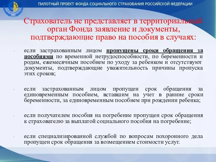 Страхователь не представляет в территориальный орган Фонда заявление и документы, подтверждающие