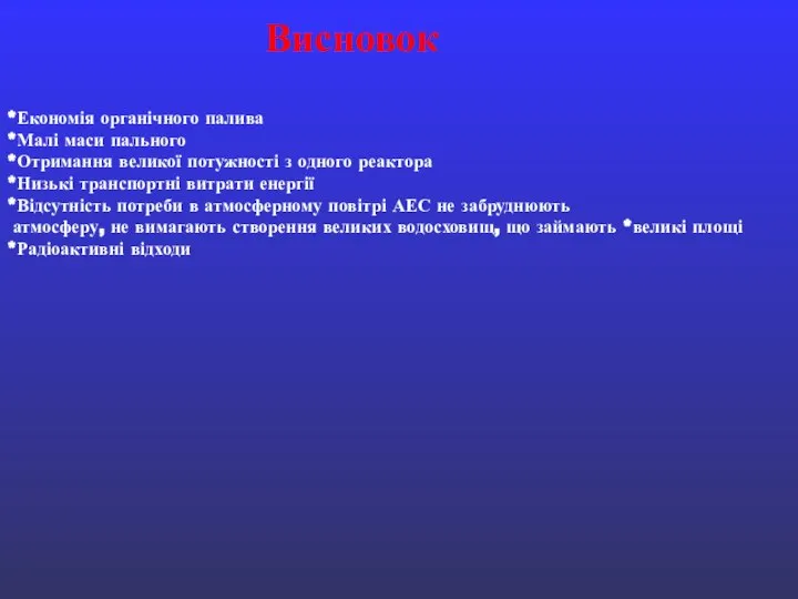 *Економія органічного палива *Малі маси пального *Отримання великої потужності з одного