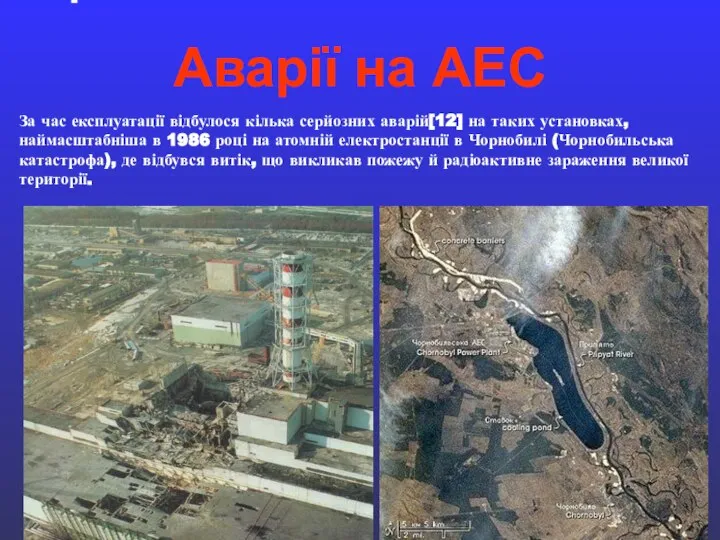 . Аварії на АЕС За час експлуатації відбулося кілька серйозних аварій[12]