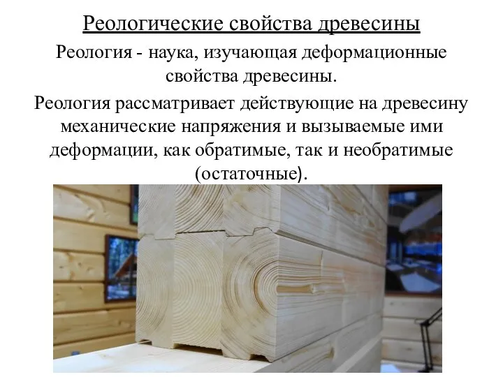 Реологические свойства древесины Реология - наука, изучающая деформационные свойства древесины. Реология