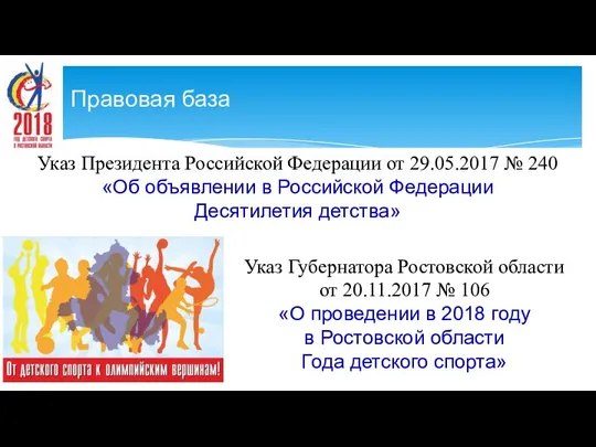 Указ Президента Российской Федерации от 29.05.2017 № 240 «Об объявлении в