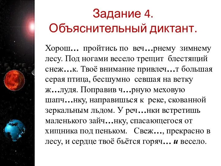 Задание 4. Объяснительный диктант. Хорош… пройтись по веч…рнему зимнему лесу. Под