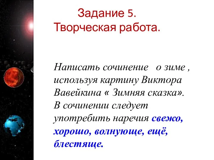 Задание 5. Творческая работа. Написать сочинение о зиме , используя картину