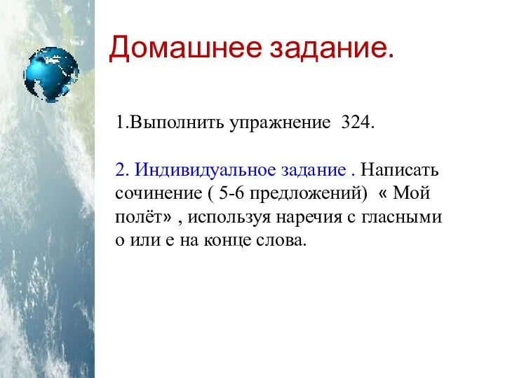 Домашнее задание. 1.Выполнить упражнение 324. 2. Индивидуальное задание . Написать сочинение