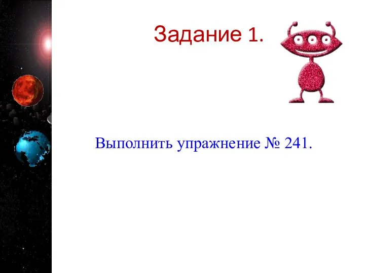 Задание 1. Выполнить упражнение № 241.