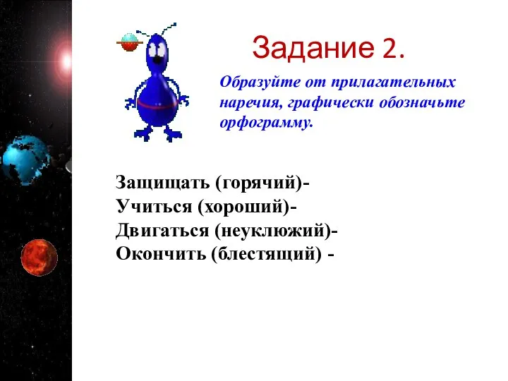 Задание 2. Образуйте от прилагательных наречия, графически обозначьте орфограмму. Защищать (горячий)-