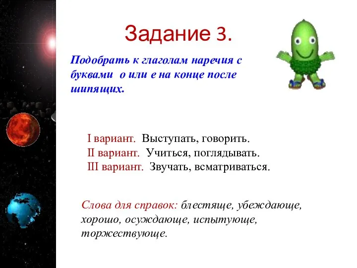 Задание 3. Подобрать к глаголам наречия с буквами о или е