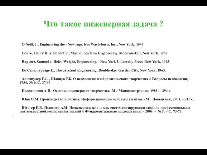 Что такое инженерная задача ? O Neill, J., Engineering the -