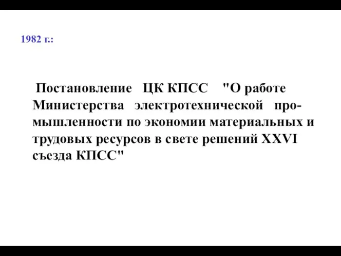 1982 г.: Постановление ЦК КПСС "О работе Министерства электротехнической про-мышленности по