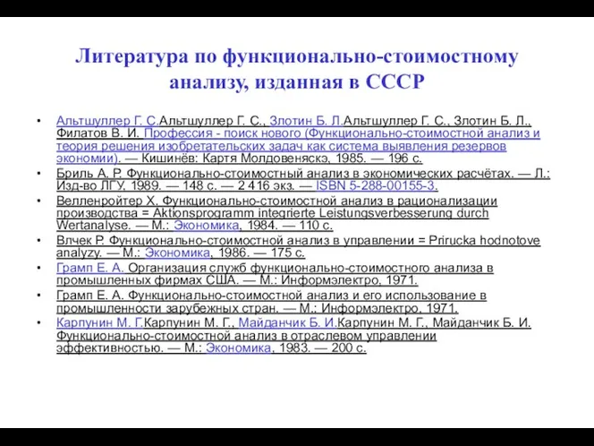 Литература по функционально-стоимостному анализу, изданная в СССР Альтшуллер Г. С.Альтшуллер Г.