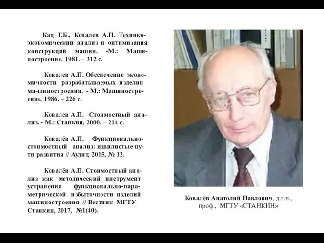 Кац Г.Б., Ковалев А.П. Технико-экономический анализ и оптимизация конструкций машин. -М.: