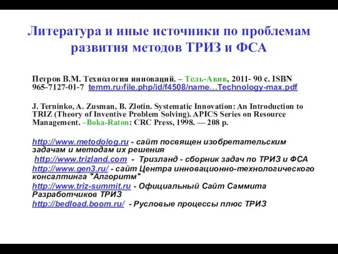 Литература и иные источники по проблемам развития методов ТРИЗ и ФСА